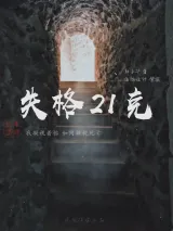 高雄劇本殺《失格21克》封面