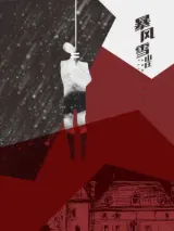 高雄劇本殺《暴風雪山莊》封面