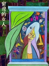 高雄劇本殺《窗邊的女人》封面
