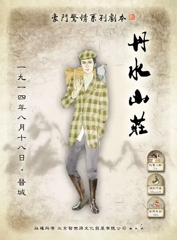 高雄劇本殺《丹水山莊》封面