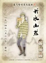 高雄劇本殺《丹水山莊》封面