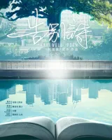 高雄劇本殺《告別詩》封面