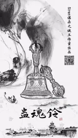 高雄劇本殺《蠱魂鈴1》封面