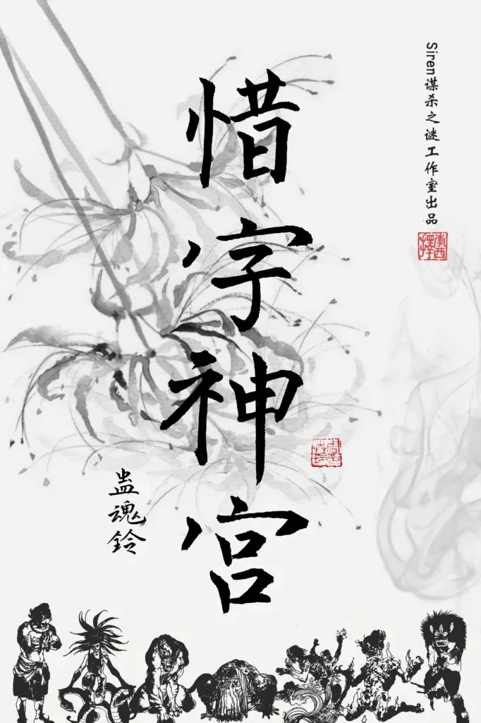 高雄劇本殺《蠱魂鈴3》封面