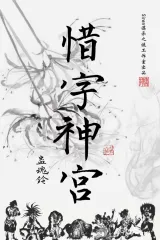 高雄劇本殺《蠱魂鈴3》封面