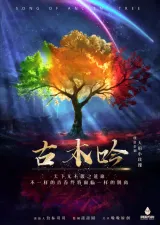 高雄劇本殺《古木吟》封面