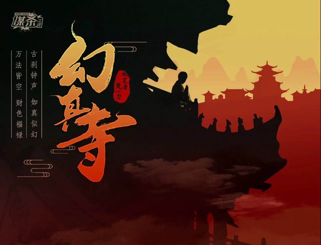 高雄劇本殺《幻真寺》封面
