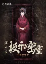 高雄劇本殺《極樂密室》封面