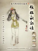 高雄劇本殺《傀儡的記憶》封面