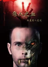 高雄劇本殺《狼人之血》封面