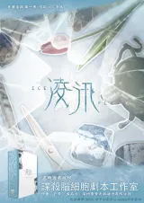 高雄劇本殺《淩汛》封面