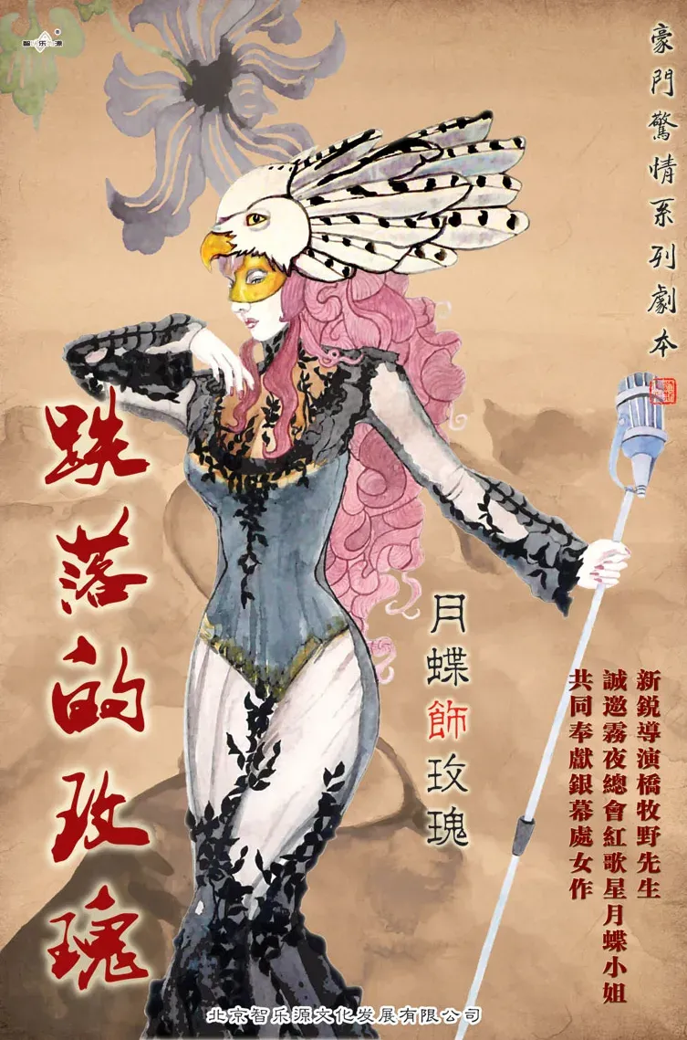 高雄劇本殺《跌落的玫瑰》封面
