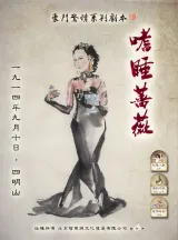 高雄劇本殺《嗜睡薔薇》封面