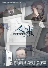 高雄劇本殺《人事》封面