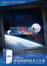 高雄劇本殺《太空謀殺案》封面