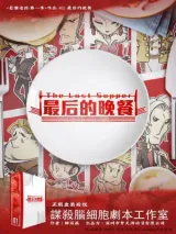 高雄劇本殺《最後的晚餐》封面