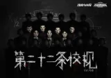 高雄劇本殺《第二十二條校規》封面