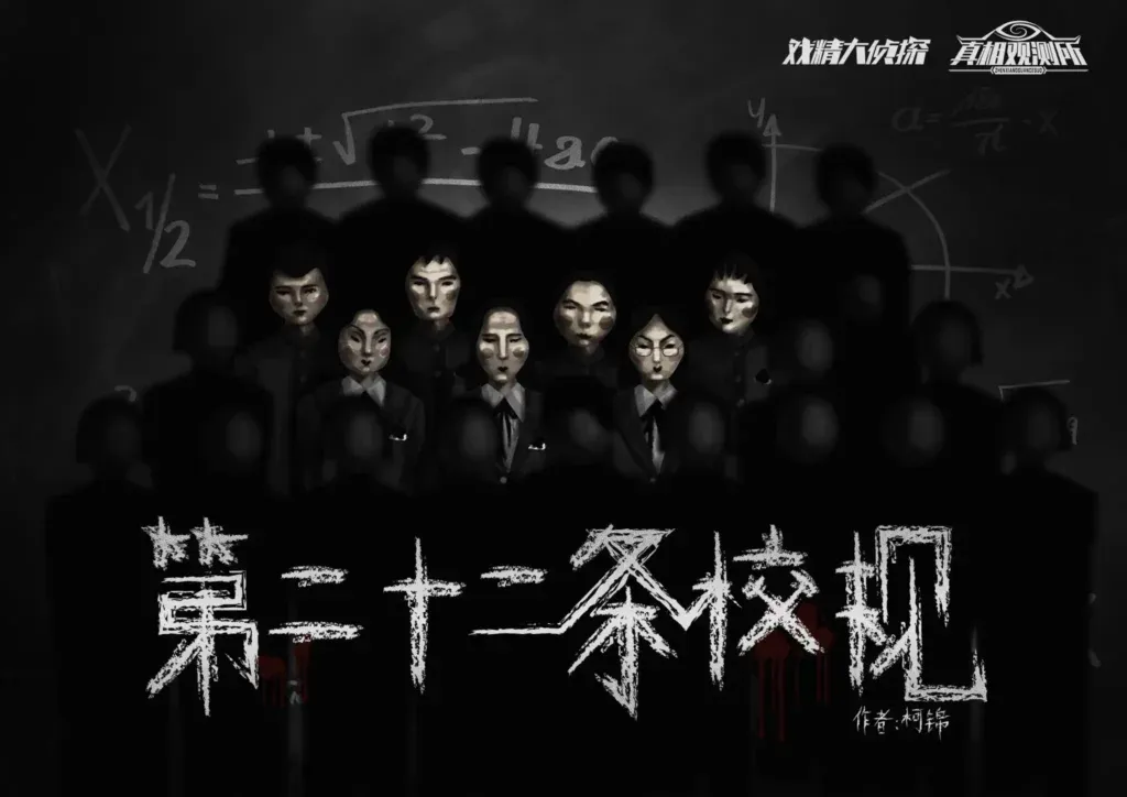 高雄劇本殺《第二十二條校規》封面
