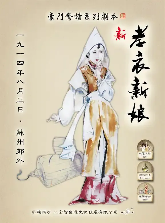 高雄劇本殺《孝衣新娘》封面