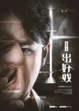 高雄劇本殺《一齣好戲》封面