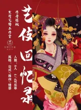 高雄劇本殺《藝妓回憶錄》封面