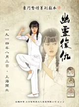高雄劇本殺《幽靈復仇》封面