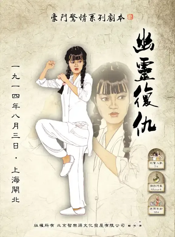 高雄劇本殺《幽靈復仇》封面