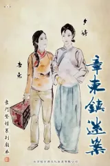 高雄劇本殺《章東鎮謎案》封面