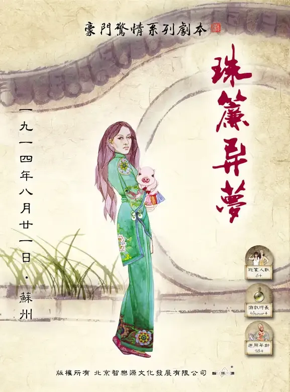 高雄劇本殺《珠簾異夢》封面
