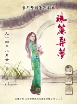 高雄劇本殺《珠簾異夢》封面