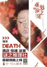 高雄劇本殺《逐夢演藝圈》封面