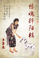 高雄劇本殺《驚魂醉陽樓》封面