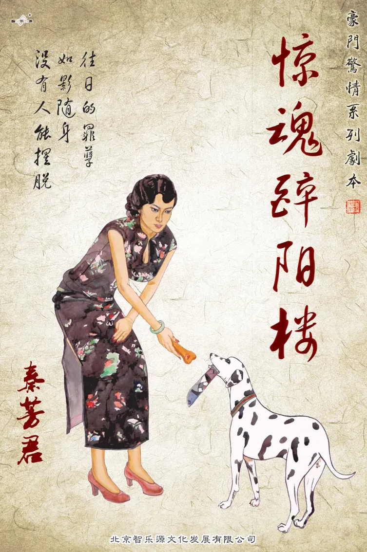 高雄劇本殺《驚魂醉陽樓》封面