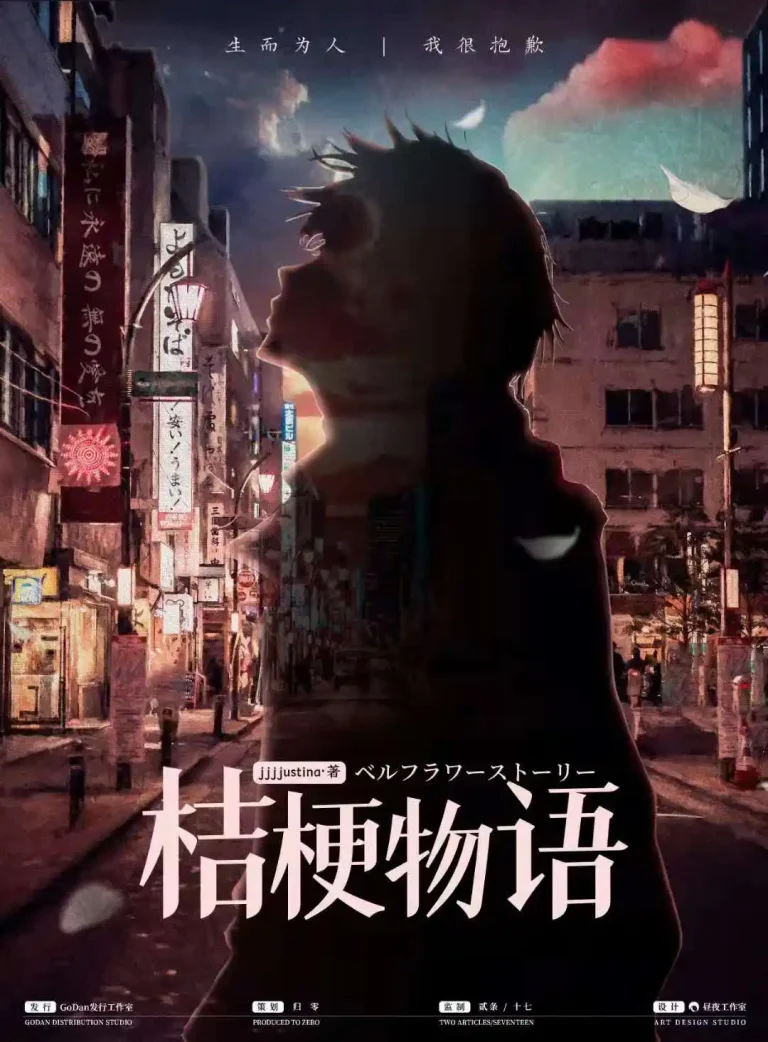 劇本殺_桔梗物語